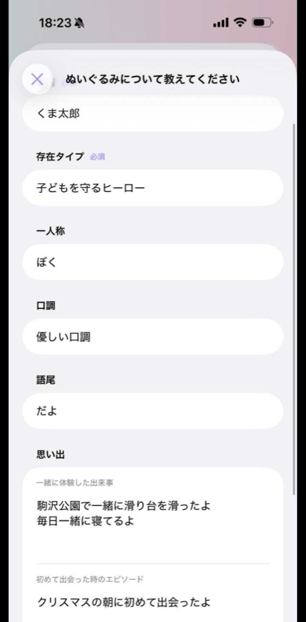 ぬいぐるみの個性を入力するアプリ画面